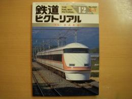 鉄道ピクトリアル 1990年12月増刊号 №537　特集・東武鉄道