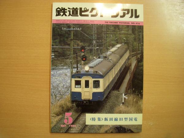 大幅値下げ！鉄道ピクトリアル1987年　9冊 Yahoo!オークション - 鉄道ピクトリアル/1995年10月臨時増刊号