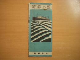 リーフレット　夏の船旅　日本郵船