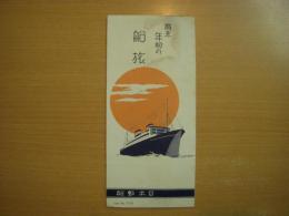 リーフレット　歳末年初の船旅　日本郵船