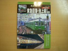 鉄道車輌ガイド Vol.16 東急目蒲・池上線の旧型車