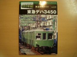 鉄道車輌ガイド Vol.22 東急デハ3450
