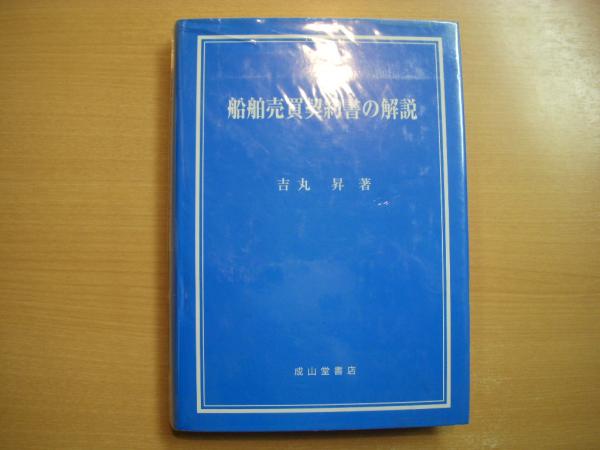 船舶売買契約書の解説