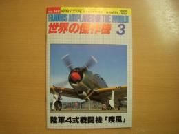 世界の傑作機 1983年3月 №148　陸軍4式戦闘機 疾風