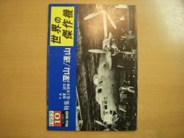 世界の傑作機 1977年10月 №90　中島 海軍試作陸上攻撃機 深山/連山