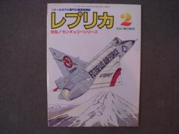 レプリカ 1991年2月号 №42　特集・センチュリーシリーズ