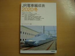 JR電車編成表 2020 冬