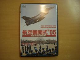 DVD　航空観閲式 '05 平成17年度 自衛隊記念日
