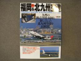 日本の空港シリーズ 7　福岡＆北九州空港 九州の拠点空港・福岡と新しくなった北九州空港を大解剖！