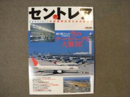 世界の空港シリーズ 2　セントレア 中部国際空港&名古屋空港 空のテーマパークを大解剖！