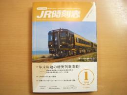 JR時刻表 2014年1月号　年末年始の増発列車満載！