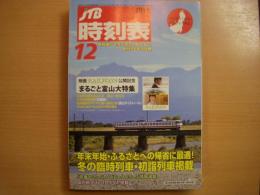 JTB 時刻表 2011年12月号　冬の臨時列車・初詣列車掲載 まるごと富山大特集