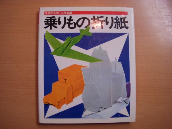 子供の科学 工作文庫 乗りもの折り紙 桃谷好英 著 菅村書店 古本 中古本 古書籍の通販は 日本の古本屋 日本の古本屋 子供の科学 工作文庫 乗りもの折り紙 桃谷好英 著 菅村書店 古本 中古本 古書籍の通販は 日本の古本屋 日本の古本屋