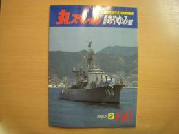 丸スペシャル 1982年3月 №60　護衛艦あやなみ型