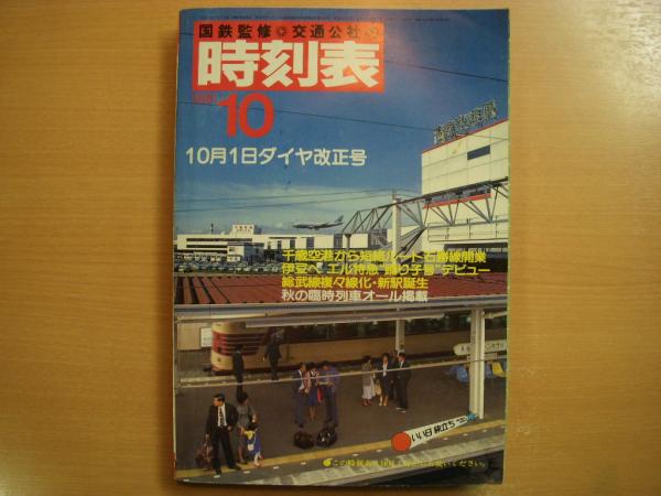 時刻表　1981/10 国鉄名 時刻表1981/10 国鉄名