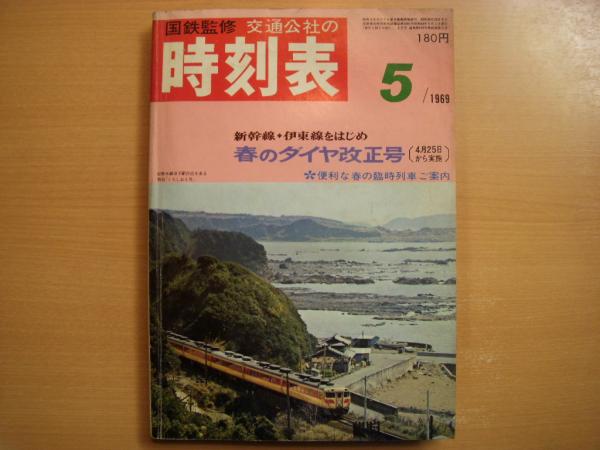 から厳選した 国鉄監修 交通公社の時刻表1969年11月号 便利なスキー列車の 時刻表