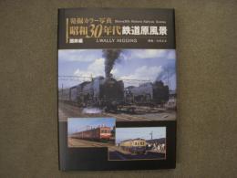 発掘カラー写真 昭和30年代鉄道原風景　国鉄編