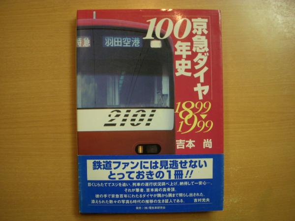 【限定品】京浜急行百年史、八十年史 限定品】京浜急行百年史 限定品】京浜急行百年史、八十年史 限定