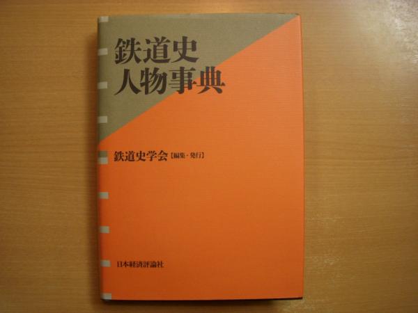 中古本】鉄の事典