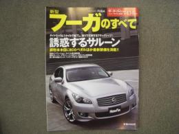 モーターファン別冊: ニューモデル速報: 第434弾: 新型フーガのすべて