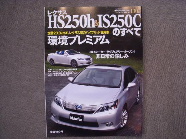 モーターファン別冊: ニューモデル速報: 第430弾: レクサスHS250h & IS