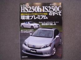 モーターファン別冊: ニューモデル速報: 第430弾:　レクサスHS250h & IS 250Cのすべて