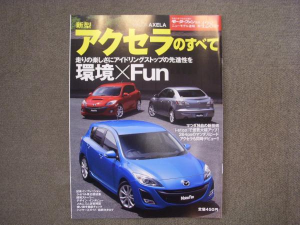 モータファン別冊 ニューモデル速報 第428弾 新型 アクセラのすべて 菅村書店 古本 中古本 古書籍の通販は 日本の古本屋 日本の古本屋 モータファン別冊 ニューモデル速報 第428弾 新型 アクセラのすべて 菅村書店 古本 中古本 古書籍の通販は 日本の古本屋 日本の古本屋