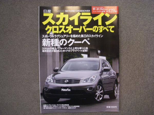 モータファン別冊 ニューモデル速報 第429弾 日産 スカイライン クロスオーバーのすべて 菅村書店 古本 中古本 古書籍の通販は 日本の古本屋 日本の古本屋 モータファン別冊 ニューモデル速報 第429弾 日産 スカイライン クロスオーバーのすべて 菅村書店 古本 中古本 古書籍の通販は 日本の古本屋 日本の古本屋