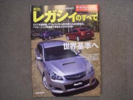 モーターファン別冊: ニューモデル速報: 第427弾: 新型レガシィのすべて