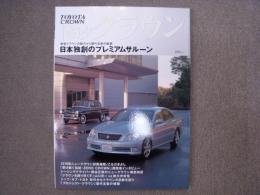 トヨタ クラウン: 12代目新型徹底解説と歴代名車の軌跡