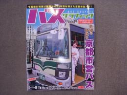 バスグラフィック Vol.39　特集・令和の時代の京都市営バス