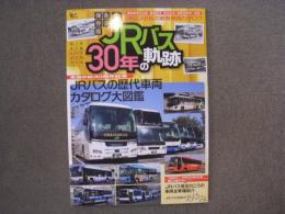 永久保存版 JRバス30年の軌跡　JRバスの歴代車両カタログ大図鑑