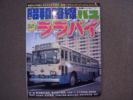 昭和路線バス ララバイ 昭和から平成にかけてのあの時代、路線バスウォッチングへタイムスリップ！