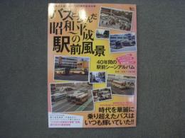 日本バス友の会創立40周年記念出版 バスと歩んだ昭和～平成の駅前風景