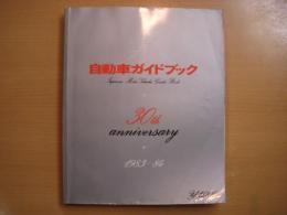 自動車ガイドブック 1983-1984年版 Vol.30　創刊30周年記念号