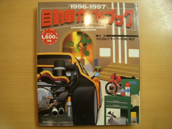 自動車ガイドブック 1996-1997年版 Vol.43 / 古本、中古本、古書籍の