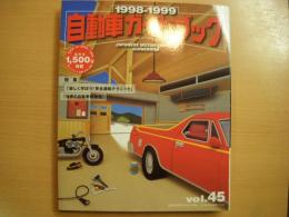自動車ガイドブック 1998-1999年版 Vol.45