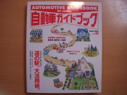 自動車ガイドブック 2004-2005年版 Vol.51