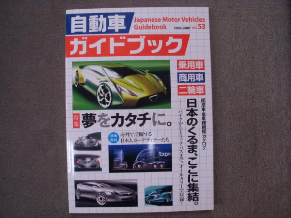自動車ガイドブック、5冊セット。　6-016 自動車ガイドブック 2006-2007年版 Vol.53 / 古本、中古本、古