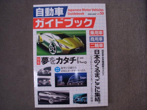 自動車ガイドブック ｖｏｌ．５４（２００７ー２００/日本自動車工業会