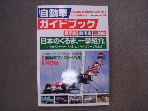 自動車ガイドブック ｖｏｌ．５４（２００７ー２００/日本自動車工業会