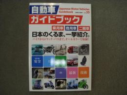 自動車ガイドブック:　2008-2009年版　Vol.55