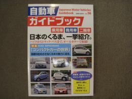 自動車ガイドブック 2009-2010年版 Vol.56