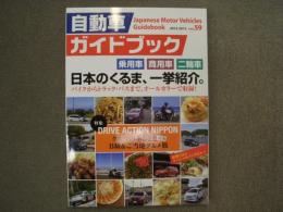 自動車ガイドブック 2012-2013年版 Vol.59