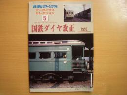 鉄道ピクトリアル アーカイブスセレクション 5　国鉄ダイヤ改正 1950