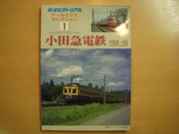 鉄道ピクトリアル アーカイブスセレクション 1　小田急電鉄 1950‐60