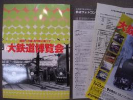 図録　大鉄道博覧会 昭和への旅は列車に乗って