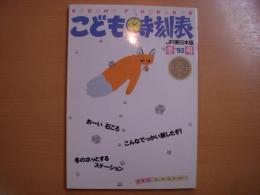 こども時刻表 JR東日本版 1992年冬号 Vol.8