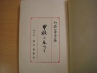 甲板に立ちて