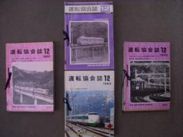 運転協会誌　1979年12月(通巻246)～1983年12月(通巻294)　47冊セット